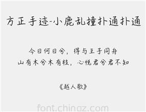 方正手迹-小鹿乱撞扑通扑通字体